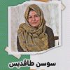 کتاب سوسن طاقدیس | انتشارات نشر گویا