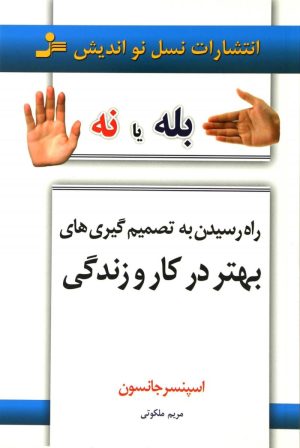 کتاب بله یا نه | انتشارات نسل نواندیش