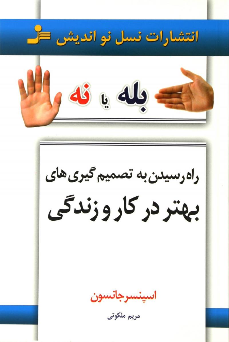 کتاب بله یا نه | انتشارات نسل نواندیش