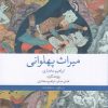 کتاب میراث پهلوانی | انتشارات نشر چشمه