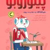 کتاب پینوروبو می خواهد به مدرسه برود | انتشارات مهرسا