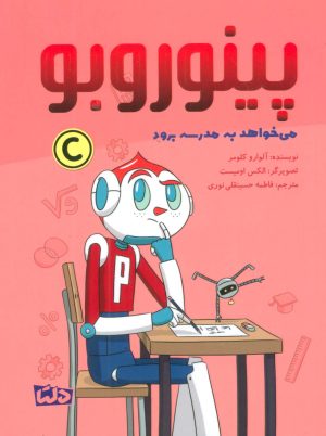 کتاب پینوروبو می خواهد به مدرسه برود | انتشارات مهرسا