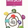 کتاب هوش های چندگانه | انتشارات سخن