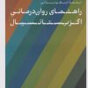 کتاب راهنمای روان درمانی اگزیستانسیال | انتشارات نشر کتاب پارسه