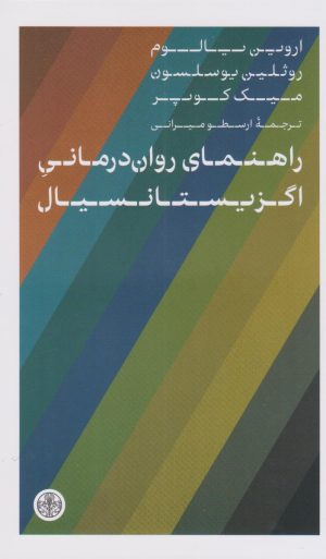 کتاب راهنمای روان درمانی اگزیستانسیال | انتشارات نشر کتاب پارسه