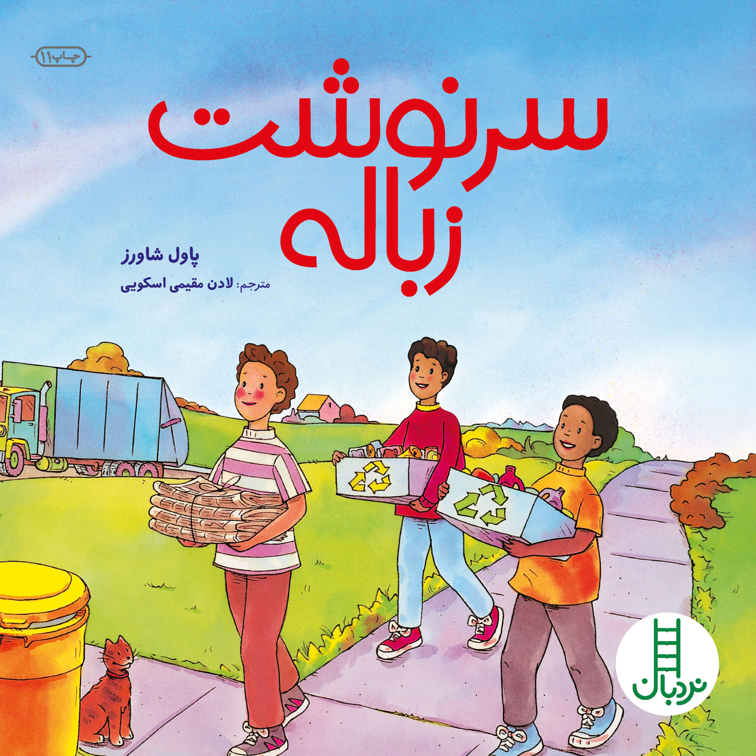کتاب سرنوشت زباله | انتشارات فنی ایران نردبان