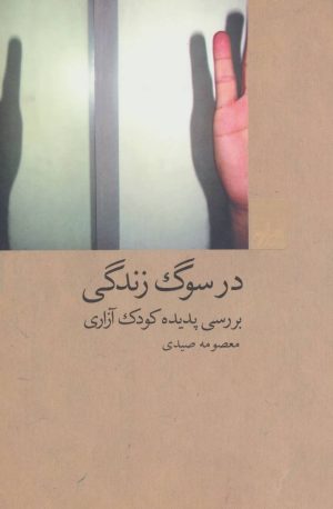 کتاب در سوگ زندگی | انتشارات شیرازه