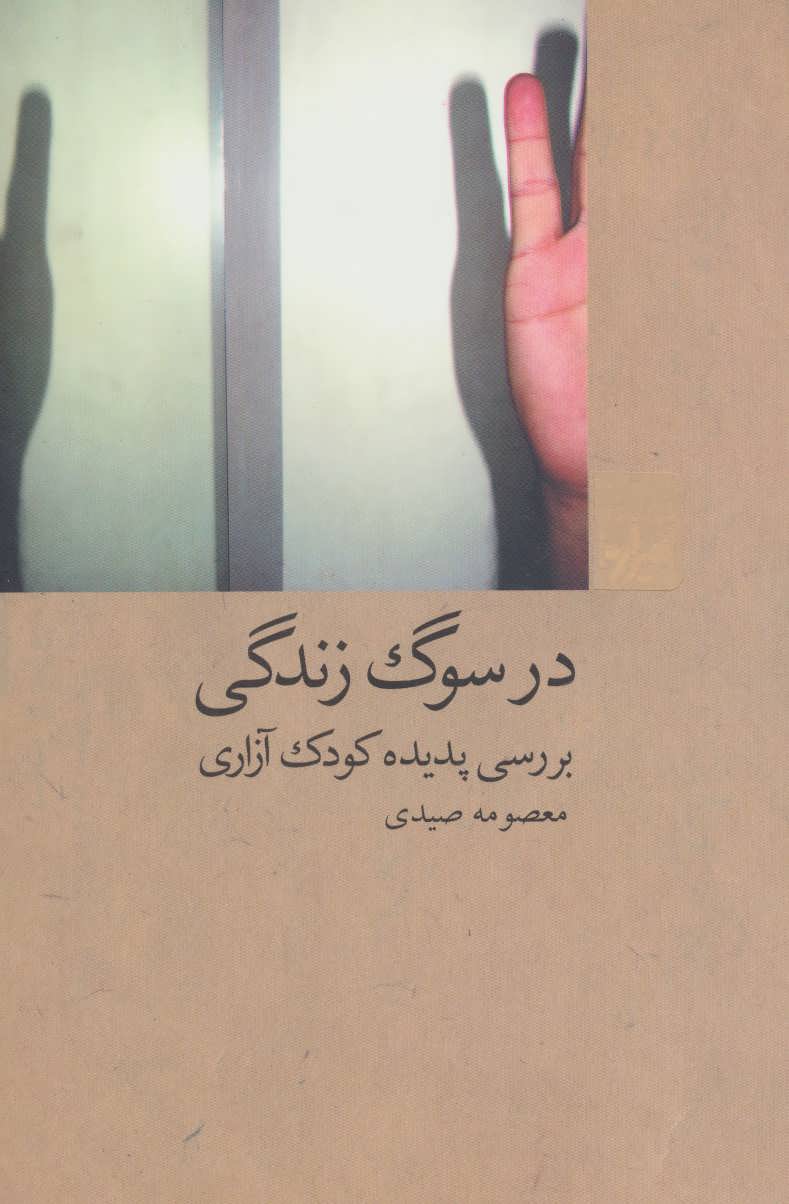 کتاب در سوگ زندگی | انتشارات شیرازه