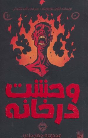 کتاب مجموعه وحشت در خانه | انتشارات پیدایش