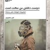 کتاب دوست داشتن من سخت است | انتشارات گیوا