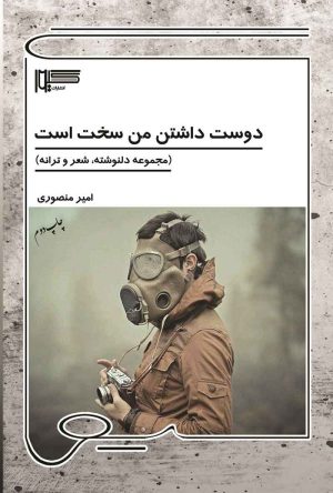 کتاب دوست داشتن من سخت است | انتشارات گیوا