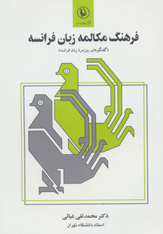 کتاب فرهنگ مکالمه زبان فرانسه | انتشارات مروارید