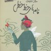 کتاب نامه های خط خطی | انتشارات صابرین