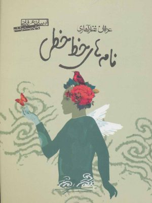 کتاب نامه های خط خطی | انتشارات صابرین