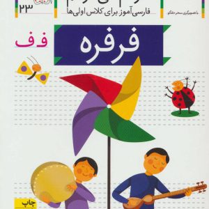 کتاب فرفره | انتشارات افق