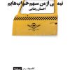 کتاب نیمی از من سهم خواب هایم | انتشارات نیماژ