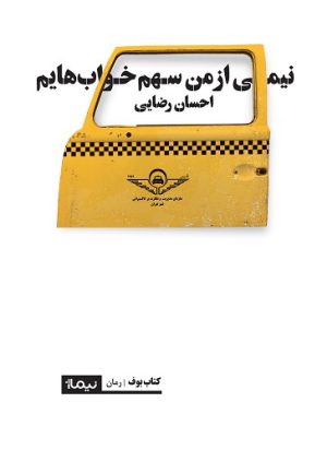 کتاب نیمی از من سهم خواب هایم | انتشارات نیماژ