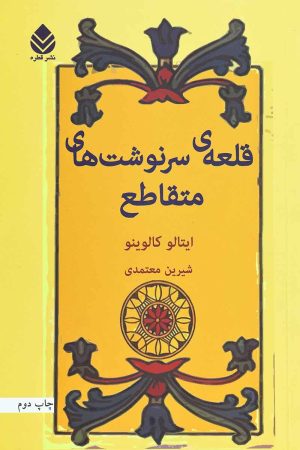 کتاب قلعه ی سرنوشت های متقاطع | انتشارات قطره