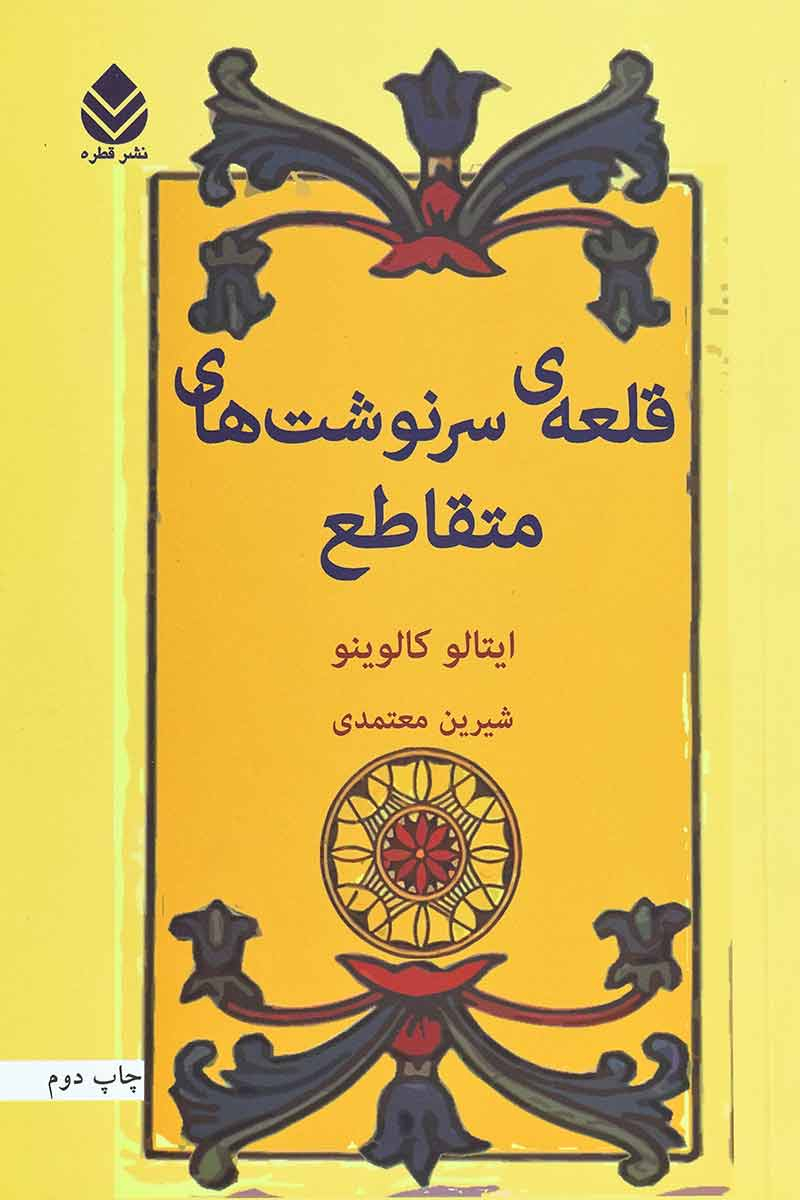 کتاب قلعه ی سرنوشت های متقاطع | انتشارات قطره