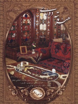 کتاب هنر پته دوزی | انتشارات بین المللی حافظ