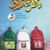 کتاب دانش آموز انقلابی | انتشارات جمال
