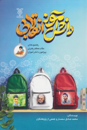 کتاب دانش آموز انقلابی | انتشارات جمال