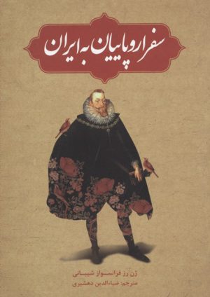 کتاب سفر اروپاییان به ایران | انتشارات علمی و فرهنگی