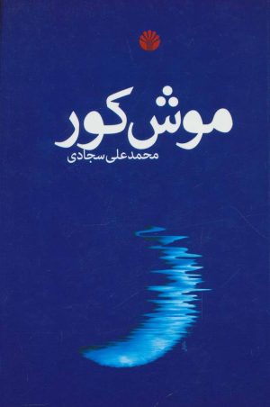 کتاب موش کور | انتشارات اختران