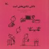 کتاب دانش شادی بخش است | انتشارات کانون پرورش فکری کودکان و نوجوانان