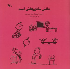 کتاب دانش شادی بخش است | انتشارات کانون پرورش فکری کودکان و نوجوانان