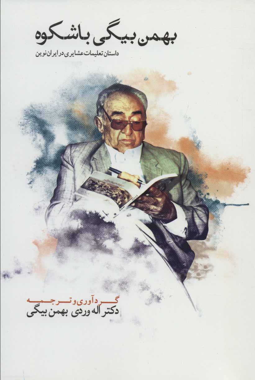 کتاب بهمن بیگی باشکوه (دو جلدی) | انتشارات دیبایه