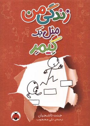کتاب زندگی من مثل یک گیمر | انتشارات شهر قلم