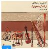 کتاب آلبوم موسیقی آشنایی با سازهای ارکستر سمفونیک | انتشارات موسسه فرهنگی و هنری ماهور