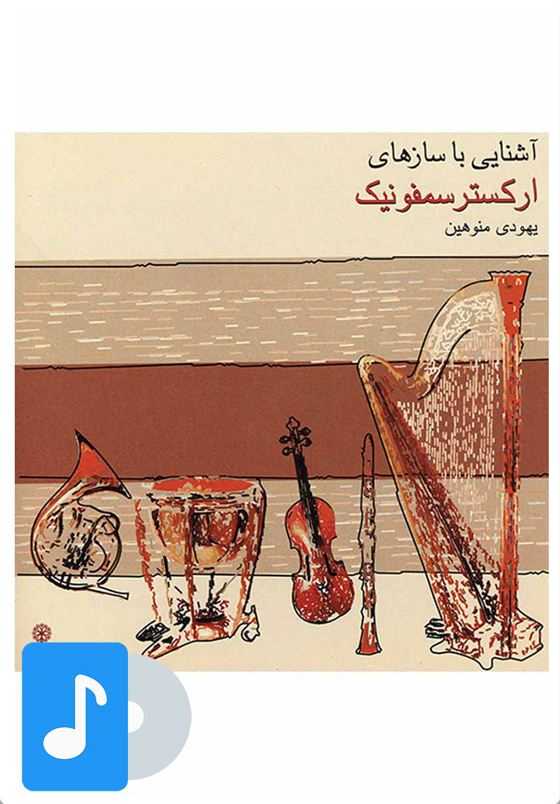 کتاب آلبوم موسیقی آشنایی با سازهای ارکستر سمفونیک | انتشارات موسسه فرهنگی و هنری ماهور