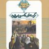 کتاب گرسنه ای که سیر نمی شود | انتشارات به نشر