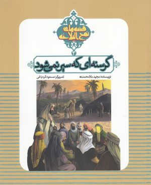 کتاب گرسنه ای که سیر نمی شود | انتشارات به نشر