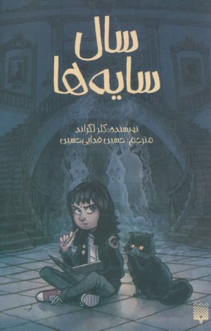 کتاب سال سایه ها | انتشارات پیدایش