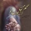 کتاب سهم من از بودن تو | انتشارات نشر علی