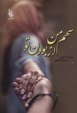 کتاب سهم من از بودن تو | انتشارات نشر علی