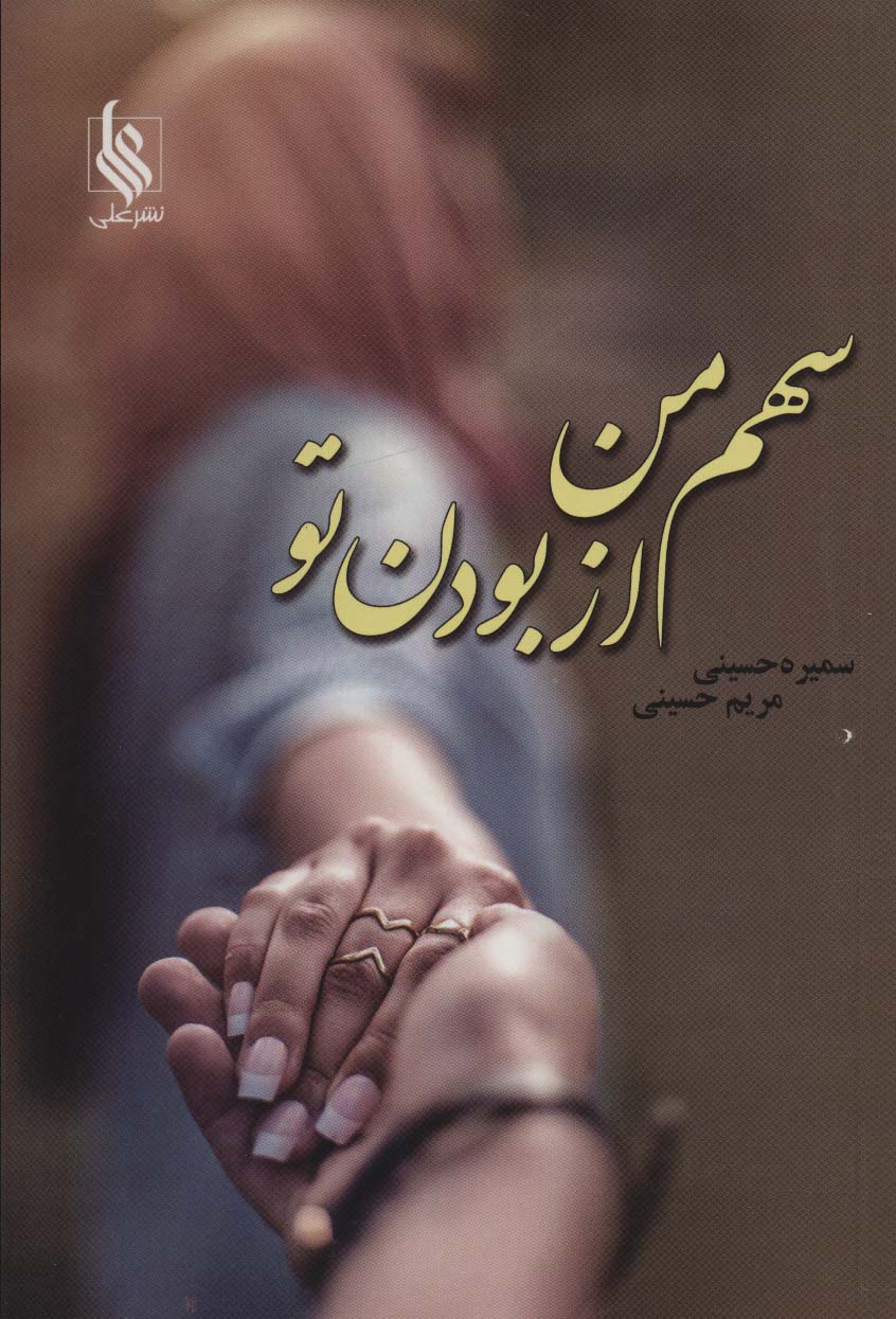 کتاب سهم من از بودن تو | انتشارات نشر علی