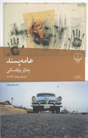 کتاب عامه پسند | انتشارات نشر چشمه