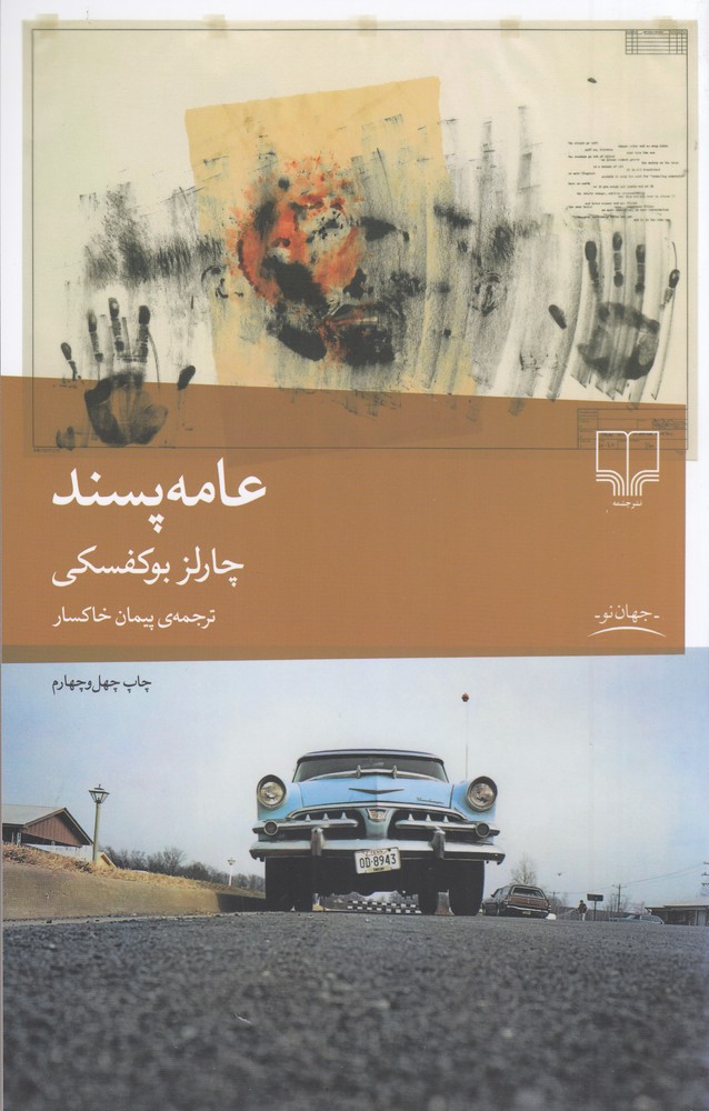 کتاب عامه پسند | انتشارات نشر چشمه