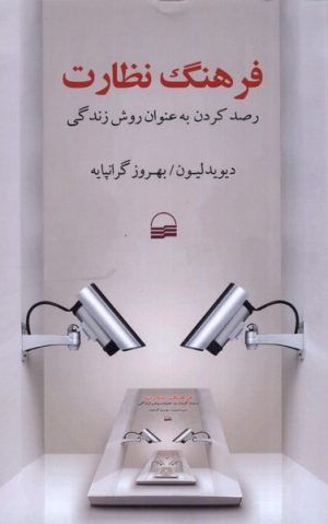 کتاب فرهنگ نظارت | انتشارات کویر