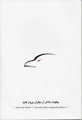 کتاب چگونه بالاتر از دیگران پرواز کنید | انتشارات نسل نواندیش