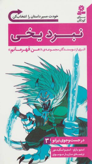 کتاب نبرد یخی | انتشارات قدیانی