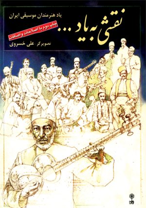 کتاب نقشی به یاد | انتشارات موسسه فرهنگی و هنری ماهور