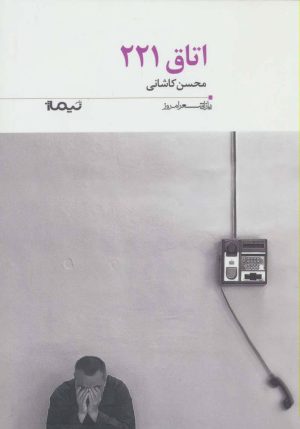 کتاب اتاق 221 | انتشارات نیماژ