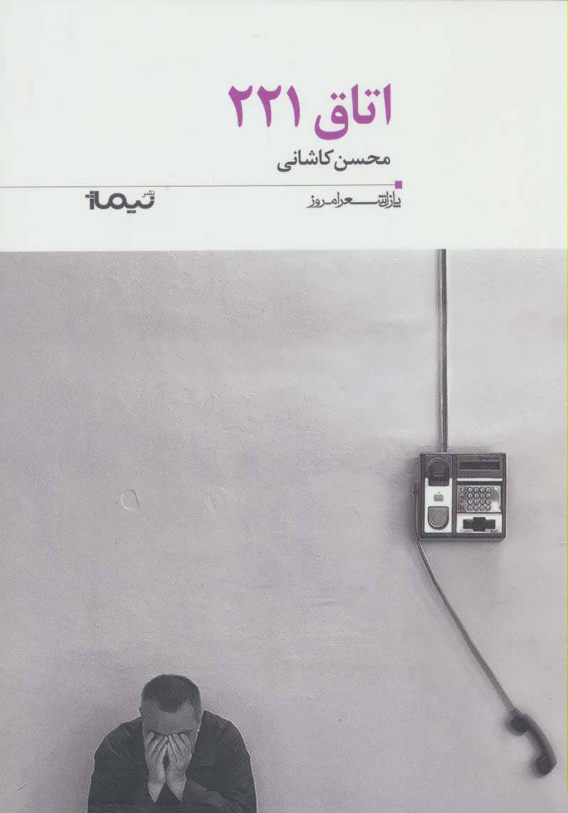 کتاب اتاق 221 | انتشارات نیماژ