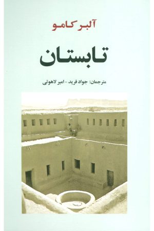 کتاب تابستان | انتشارات جامی مصدق