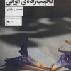 کتاب افسانه ی یک نجیب زاده ی ایرانی | انتشارات نشر چشمه